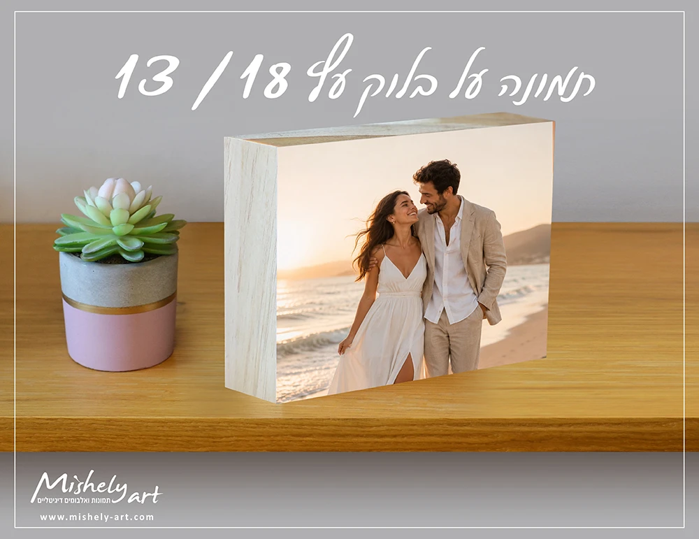 תמונה על בלוק עץ איכותי פוטובלוק במחירים נוחים