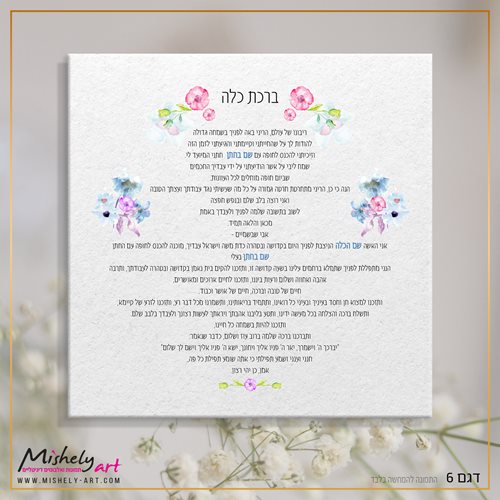 ברכת כלה על קנבס עם פרחים צבעי מים